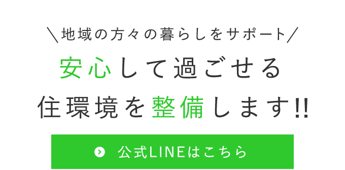 地域の方々の暮らしをサポート