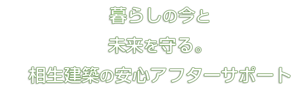 暮らしの今と未来を守る。相生建築の安心アフターサポート